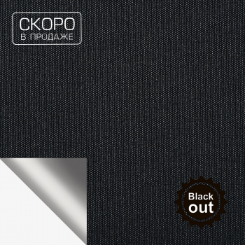 Ткань для рулонных штор коллекция «Плэин» Black Blackout Черный 250 см (На отрез)