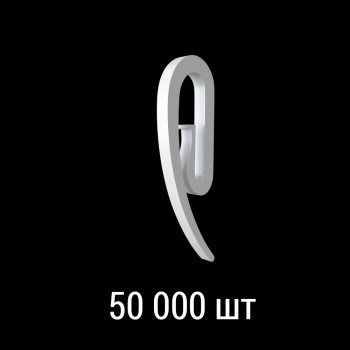 Крючок французский «Улитка» упак. 50 000 шт (Белый)
