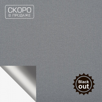 Ткань для рулонных штор коллекция «Плэин» Silver Blackout Серый 200 см (На отрез)